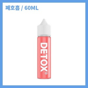 [디톡스] 핑크 60ml (구버전)